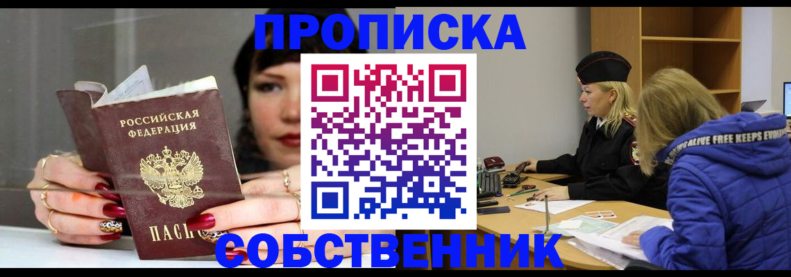 прописка 2025 в Оренбурге