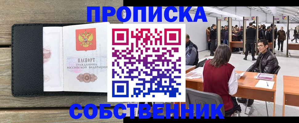 прописка от собственника в Оренбурге